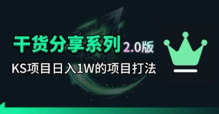 KS项目2.0期-拆本周结1W项目思路,几张图撬动流量群体,真的生猛-初遇资源网