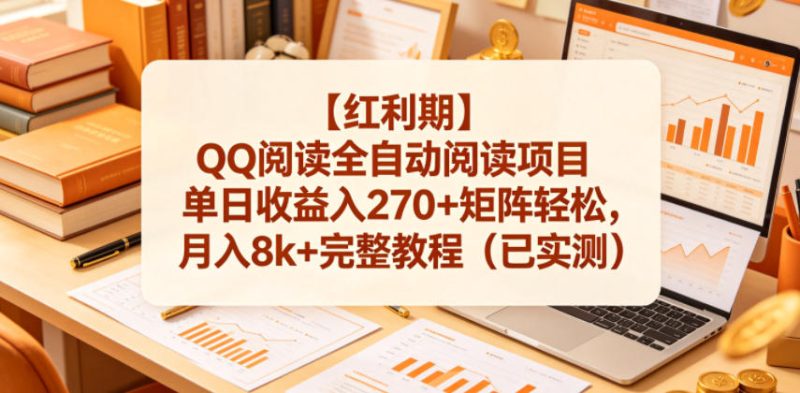 【红利期】QQ阅读全自动阅读项目单日收益入270+矩阵轻松,月入8k+完整教程(已实测)-初遇资源网