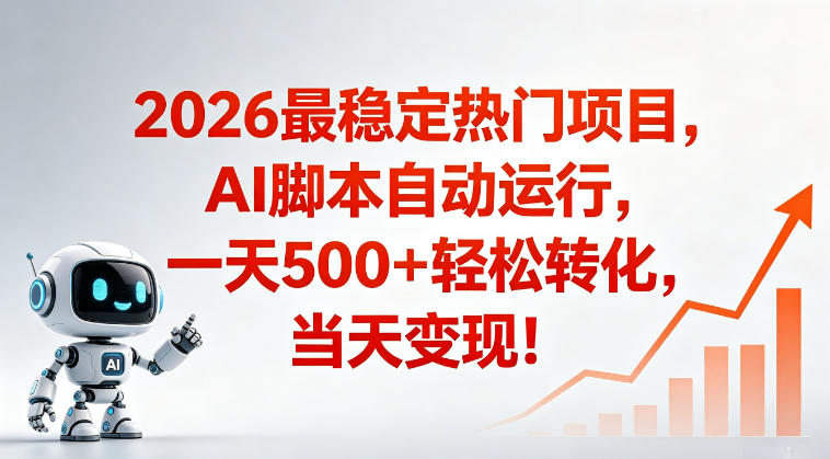 适合普通人的稳定爆款搞米赛道,一天500➕轻松转化,当日变现,操作简单-初遇资源网