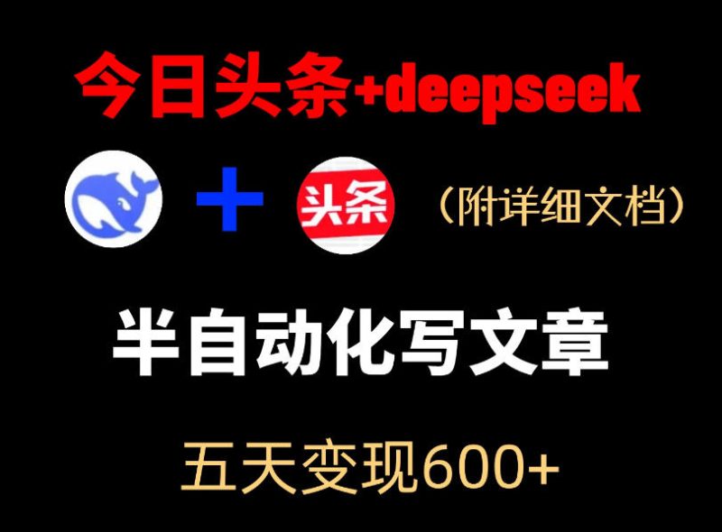 今日头条项目新玩法,deepseek半自动出文章,五天变现6张+-初遇资源网