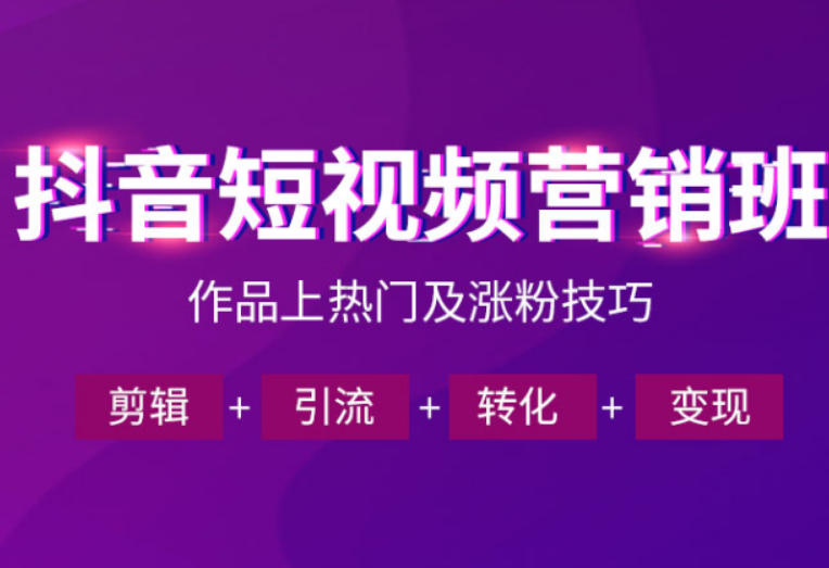抖音短视频运营班,一门课学会作品上热门及涨粉技巧,引流转化剪辑变现(2026年5月)-初遇资源网