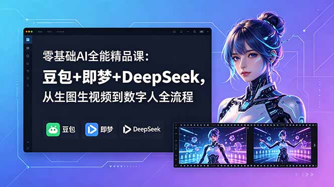 零基础AI全能精品课:豆包+即梦+DeepSeek,从生图生视频到数字人全流程-初遇资源网