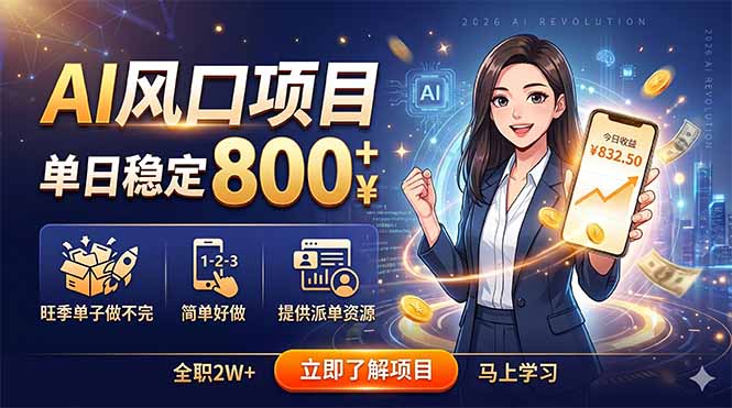 AI风口项目,单日稳定800+,旺季单子做不完,简单好做,提供派单资源-初遇资源网