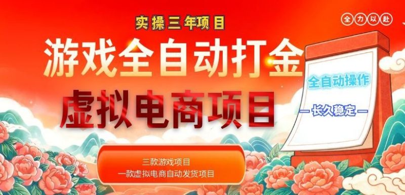 实操三年的游戏全自动打金加虚拟电商项目，日入1000+，长久稳定！-初遇资源网