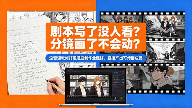 剧本写了没人看？分镜画了不会动？这套课教你打通漫剧制作全链路，直接产出可传播成品-初遇资源网