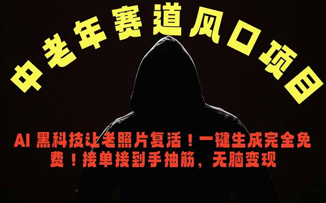 中老年风口项目，AI 黑科技让老照片复活！一键生成完全免费！接单接到手抽筋，无脑变现-初遇资源网