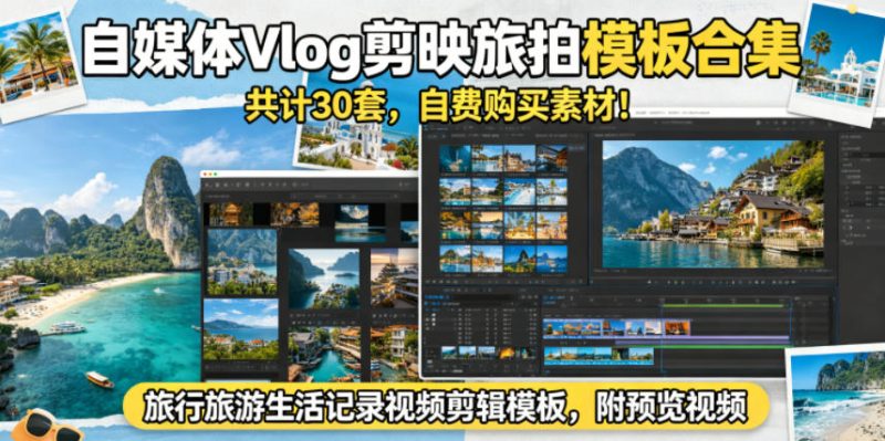 自媒体Vlog剪映旅拍模板合集,共计30套,自费购买素材!旅行旅游生活记录视频剪辑模板,附预览视频-初遇资源网