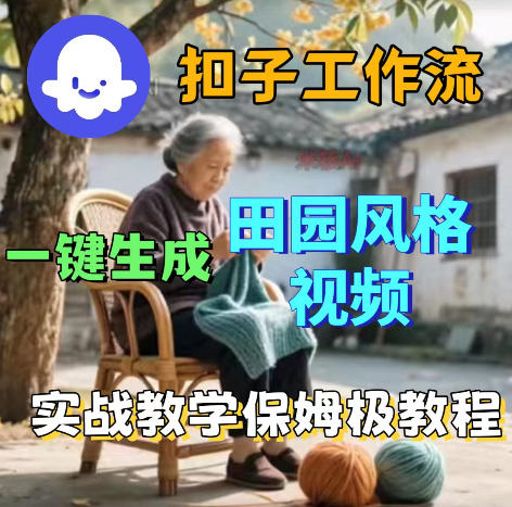 爆火的田园风格视频用扣子coze工作流一键生成，保姆级搭建教程-初遇资源网