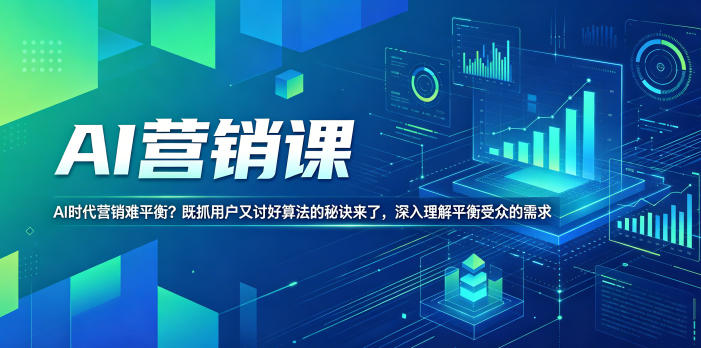 AI营销课,AI时代营销难平衡?既抓用户又讨好算法的秘诀来了,深入理解平衡受众的需求【原创双语字幕】-初遇资源网