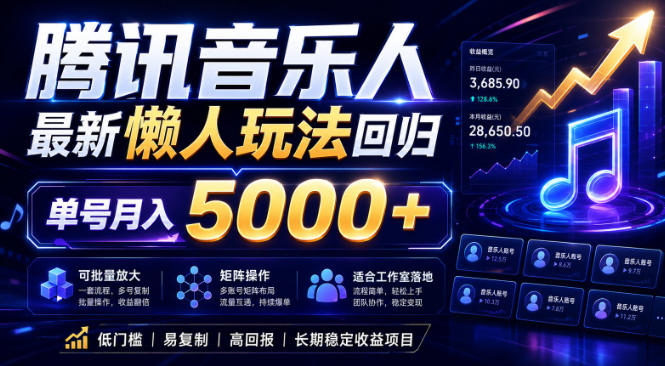 2026腾讯音乐人懒人项目，全自动无脑挂G，单号月入5000+，可批量放大矩阵，适合工作室落地-初遇资源网
