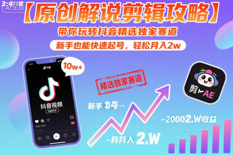【原创解说剪辑攻略】带你玩转抖音精选独家赛道，新手也能快速起号，轻松月入2w（完结）-初遇资源网