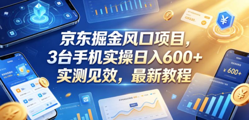京东掘金风口项目，3台手机实操日入600+，实测见效，最新教程-初遇资源网