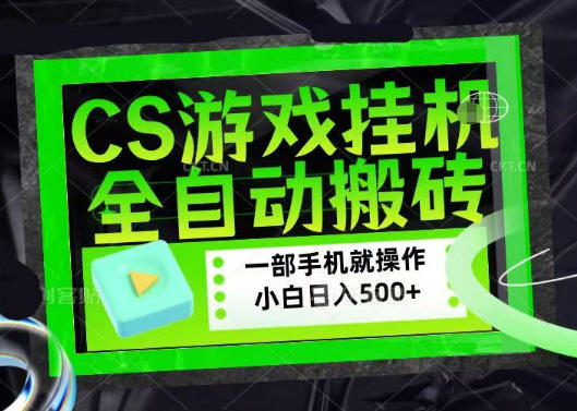 百万粉丝博主在用的【游戏搬砖】黑科技，同款賺钱软件，日入四位数，小白可当天学会，当天见收益-初遇资源网