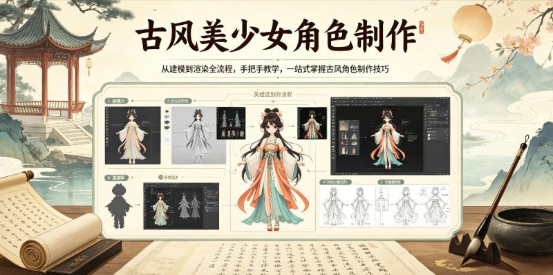 古风美少女角色制作，从建模到渲染全流程，手把手教学，一站式掌握古风角色制作技巧-初遇资源网