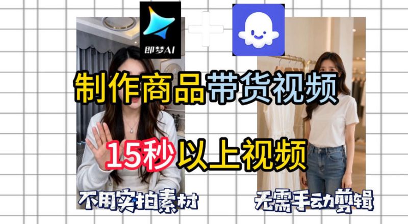 即梦Seedance2.0+Coze扣子工作流一键制作商品带货视频，全程无需手动剪辑，也不用自己实拍素材-初遇资源网