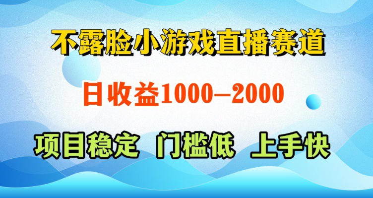 不露脸小游戏直播赛道,日收益500-1k+,可全自动AI玩,可脚本玩,可真人玩,项目稳定,上手快-初遇资源网
