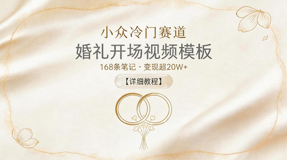 【冒泡网】小众冷门赛道，婚礼开场视频模板，168条笔记，变现超20W+【详细教程】 - 初遇资源网