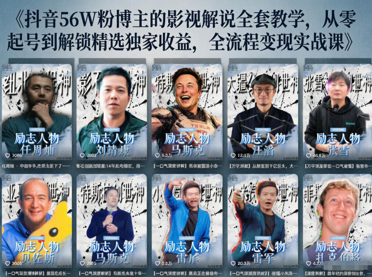 抖音24W粉丝博主的人物志解说教学，从内容打磨到流量变现，解锁抖音伙伴计划+精选收益双份收益-初遇资源网
