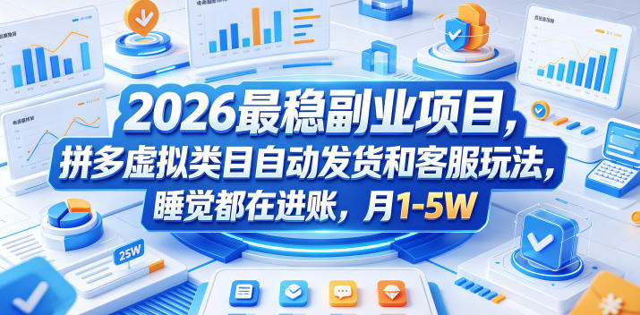 2026最稳副业项目，拼多多虚拟类目自动发货和客服玩法，睡觉都在进账，月1-5W-初遇资源网