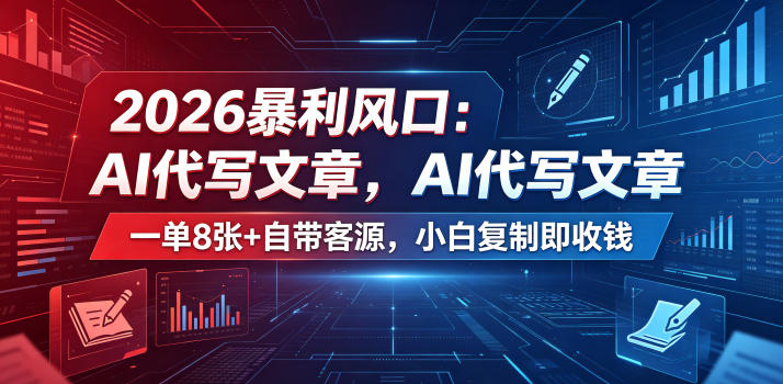 2026暴利风口：AI代写文章，一单800+自带客源，小白复制即收钱-初遇资源网