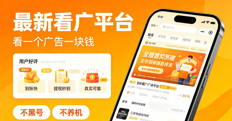 最新看广平台,看一个广告一块钱,好评无数,不黑号,不养机-初遇资源网