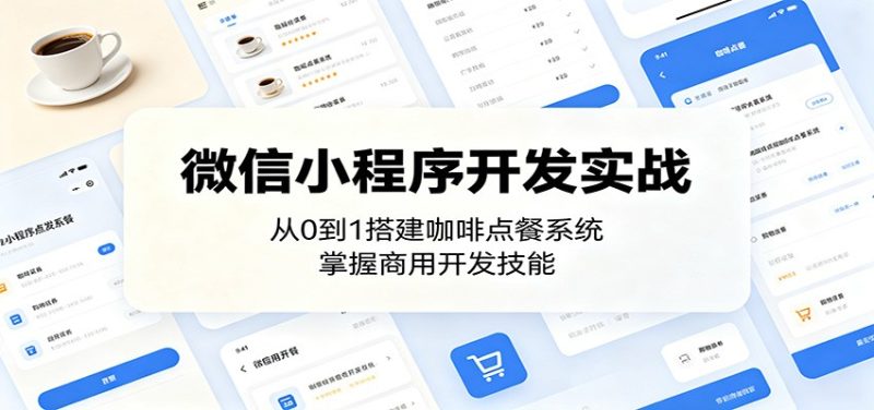 微信小程序开发实战:从0到1搭建咖啡点餐系统,掌握商用开发技能-初遇资源网