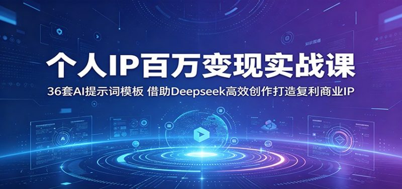 个人IP百万变现实战课:36套AI提示词模板,借助Deepseek高效创作打造复利商业IP-初遇资源网