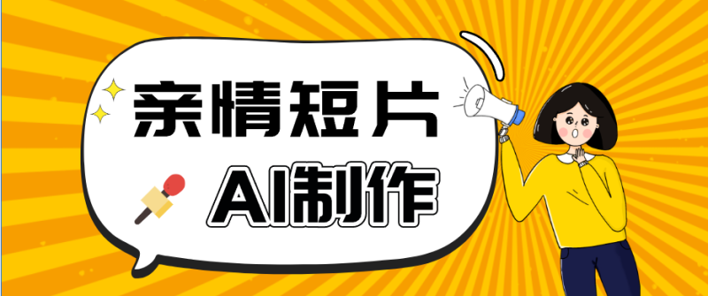 AI短视频训练营:非常爆火的第一人称视角亲情短片玩法,轻松100W+(附提示词)-初遇资源网