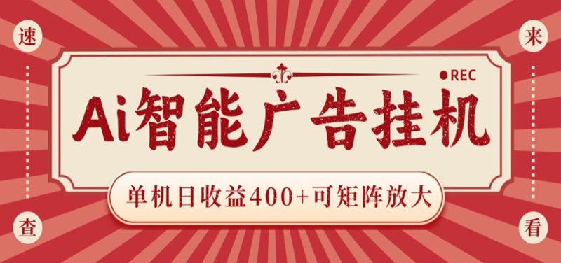AI智能广告挂机 单机日收益400+ 可矩阵放大 设备越多收益越大 背靠大平台 绿色稳定-初遇资源网