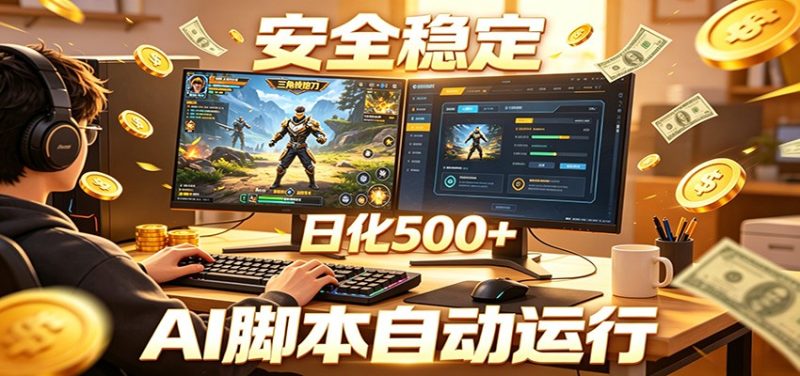 三角洲全自动挂机，AI脚本躺赚，日化500+-初遇资源网