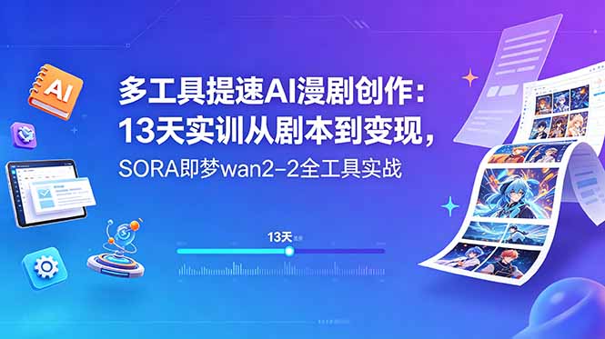 多工具提速AI漫剧创作：13天实训从剧本到变现，SORA即梦wan2-2全工具实战-初遇资源网