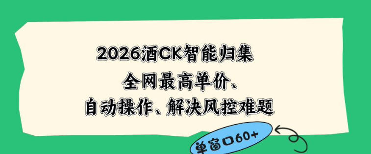 2026最新版酒店CK智能归集玩法,最高单价、零成本、零人工,自动操作、解决风控难题-初遇资源网