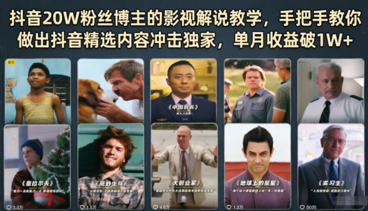 抖音20W粉丝博主的影视解说教学,手把手教你做出抖音精选内容冲击独家,单月收益破1W+-初遇资源网