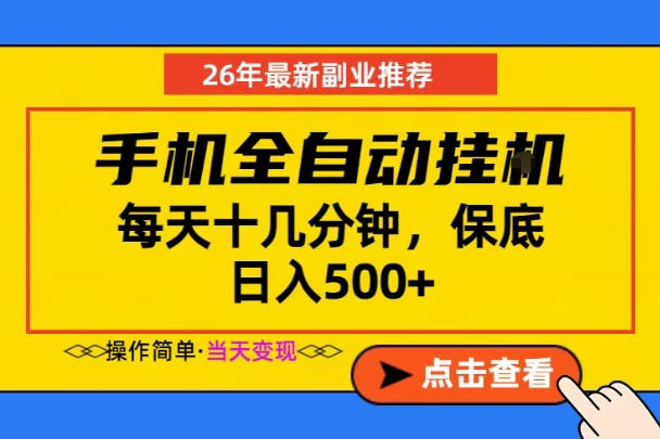 副业首选,一部手机日入500+,当天做当天变现,长期稳定,每天十几分钟就够了-初遇资源网