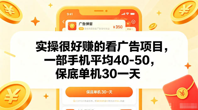 实操很好賺的手机看广告项目,一部手机平均40-50,操作简单,多部手机可矩阵放大收益-初遇资源网