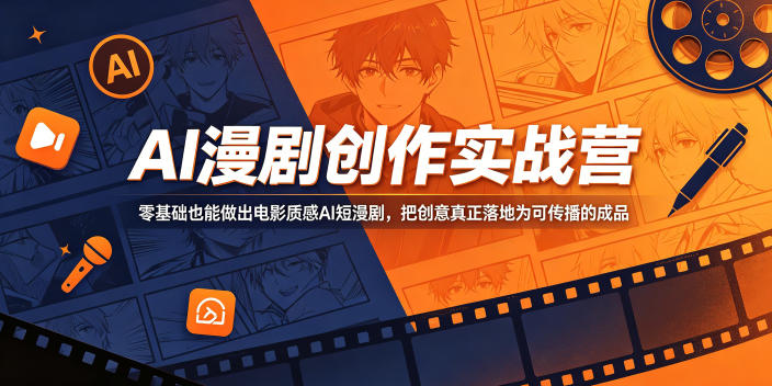 AI漫剧创作实战营,零基础也能做出电影质感AI短漫剧,把创意真正落地为可传播的成品-初遇资源网