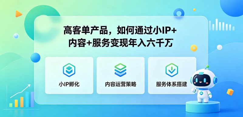 高客单产品,如何通过小IP+内容+服务变现年入六干W-初遇资源网