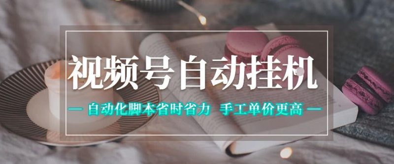 视频号自动挂G项目,自动化脚本省时省力,手工单价更高,日入300+全网最稳-初遇资源网