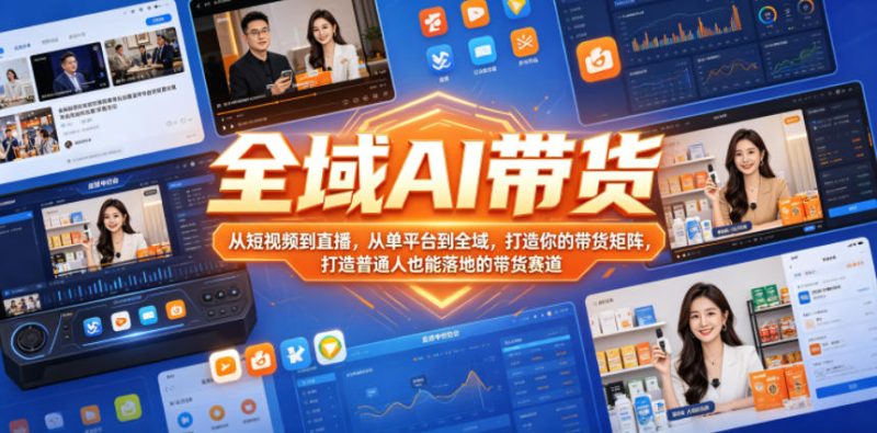 全域AI带货,从短视频到直播,从单平台到全域,打造你的带货矩阵,打造普通人也能落地的带货赛道-初遇资源网