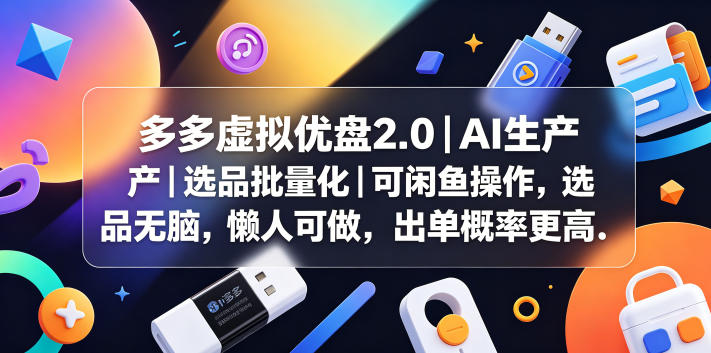 多多虚拟优盘2.0丨AI生产丨选品批量化丨可闲鱼操作,选品无脑,懒人可做,出单概率更高-初遇资源网