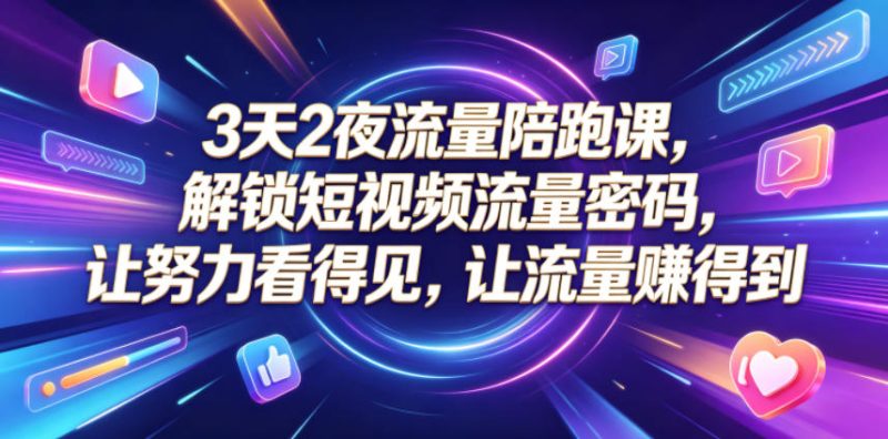 3天2夜流量陪跑课，解锁短视频流量密码，让努力看得见，让流量賺得到-初遇资源网