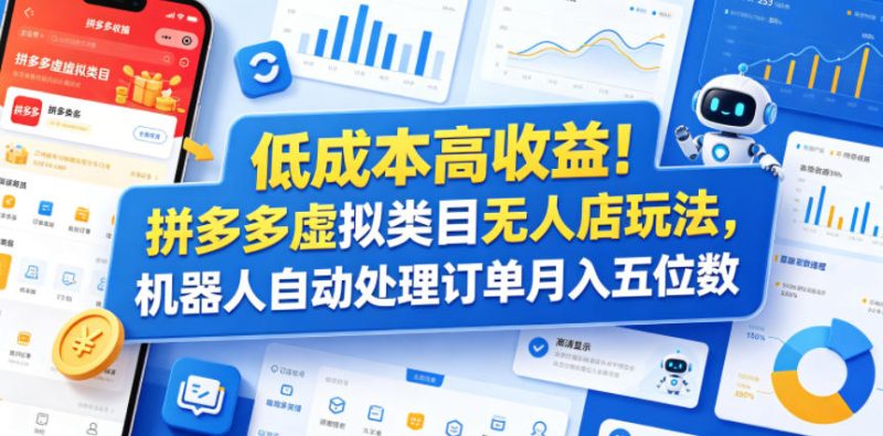 低成本高收益！拼多多虚拟类目无人店玩法，机器人自动处理订单月入五位数-初遇资源网