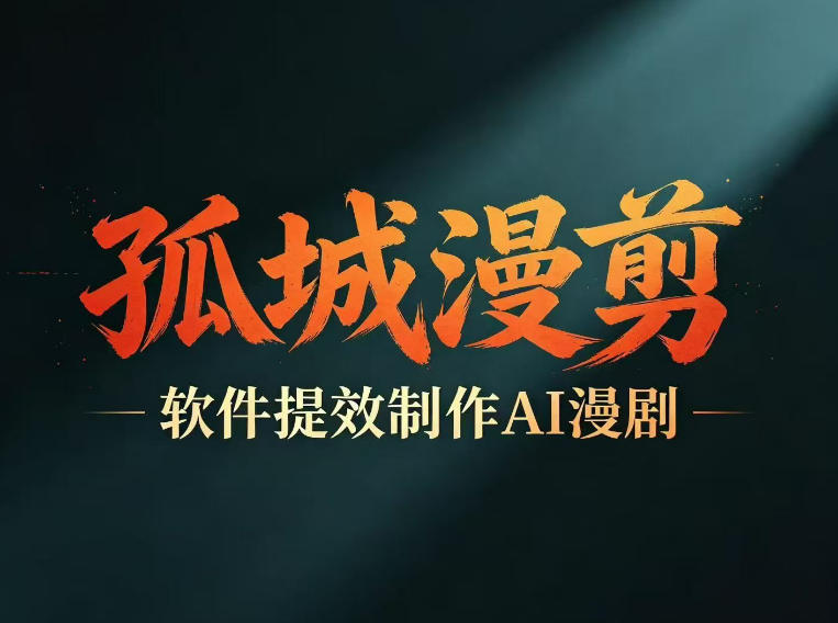多工具提速AI漫剧创作，剧本+变现一站式学习，批量产出爆款漫剧-初遇资源网