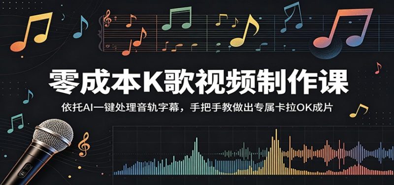 零成本K歌视频制作课:依托AI一键处理音轨字幕,手把手教做出专属卡拉OK成片-初遇资源网