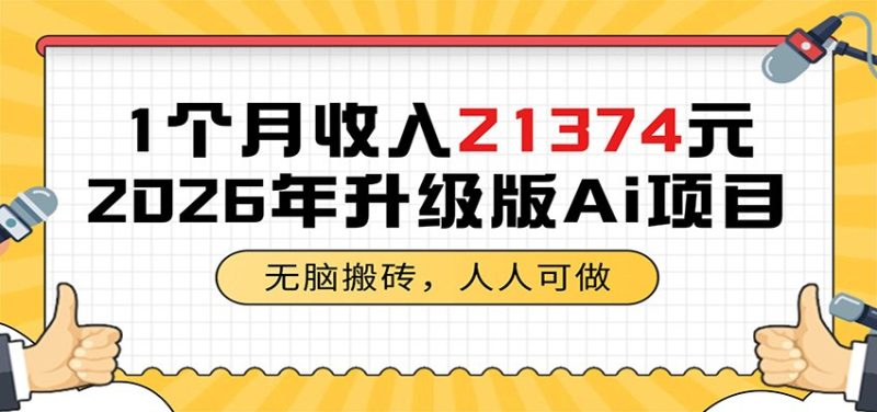 1个月收入21374元,无脑搬砖,人人可做,2026年升级版Ai项目-初遇资源网