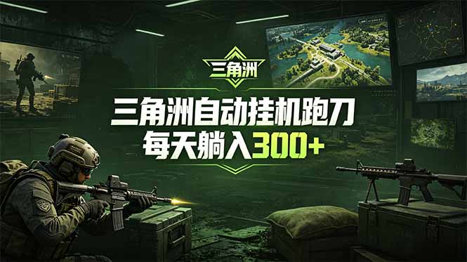 最新版全自动脚本，全程托管，省心省力，日均躺赚300+。-初遇资源网