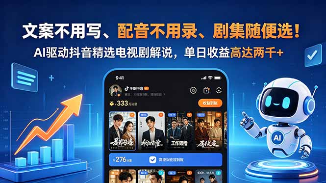 文案不用写、配音不用录、剧集随便选！AI驱动抖音精选电视剧解说，单日收益高达两千+-初遇资源网