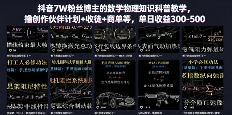 抖音7W粉丝博主的数学物理知识科普教学，撸创作伙伴计划+收徒+商单等，单日收益300-500-初遇资源网