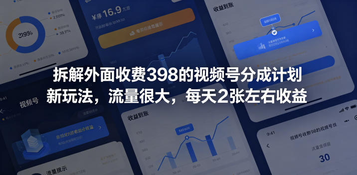 拆解外面收费398的视频号分成计划新玩法,流量很大,每天2张左右收益-初遇资源网