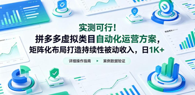 实测可行!拼多多虚拟类目自动化运营方案,矩阵化布局打造持续性被动收入,日1K+-初遇资源网